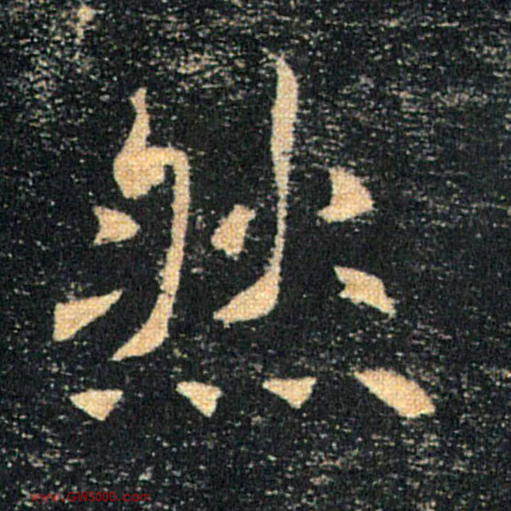 然的书法