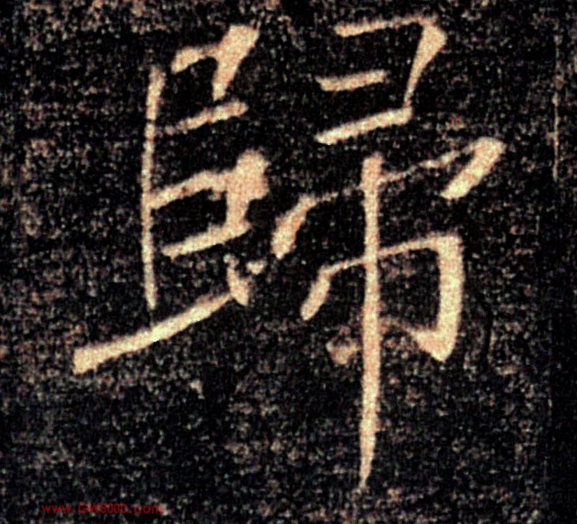 歸【归】的书法