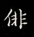 徘的书法
