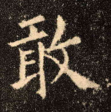 敢的书法