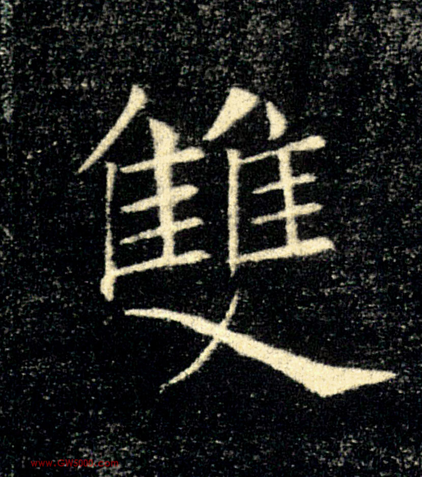 雙【双】的书法