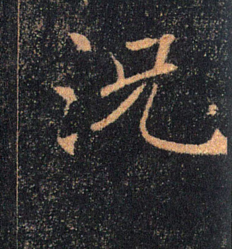況【况】的书法