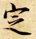 定的书法