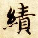 绩的书法
