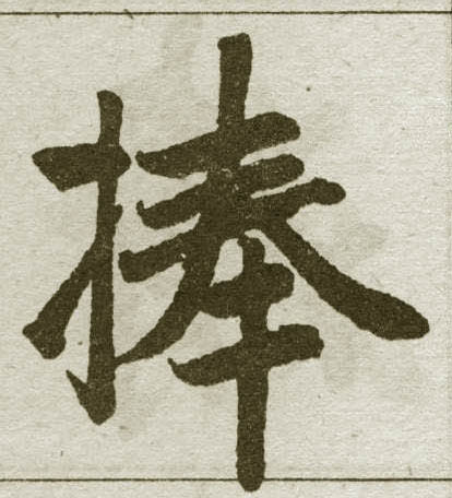 捧的书法