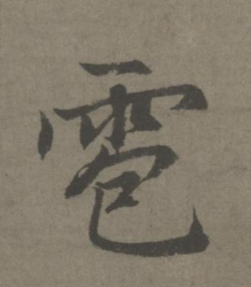 雹的书法