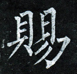 赐的书法