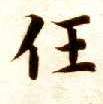 任的书法