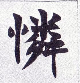 怜[憐]的书法