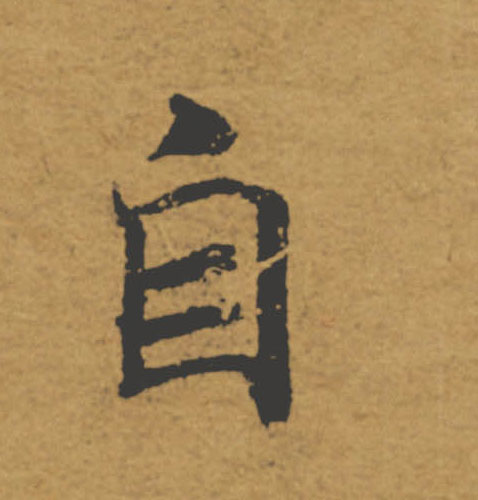 自的书法