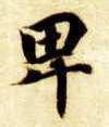 卑的书法
