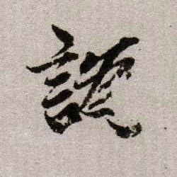 譌【讹】的书法