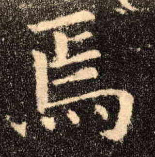 焉的书法