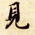 見【见】的书法