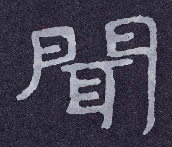 闻的书法