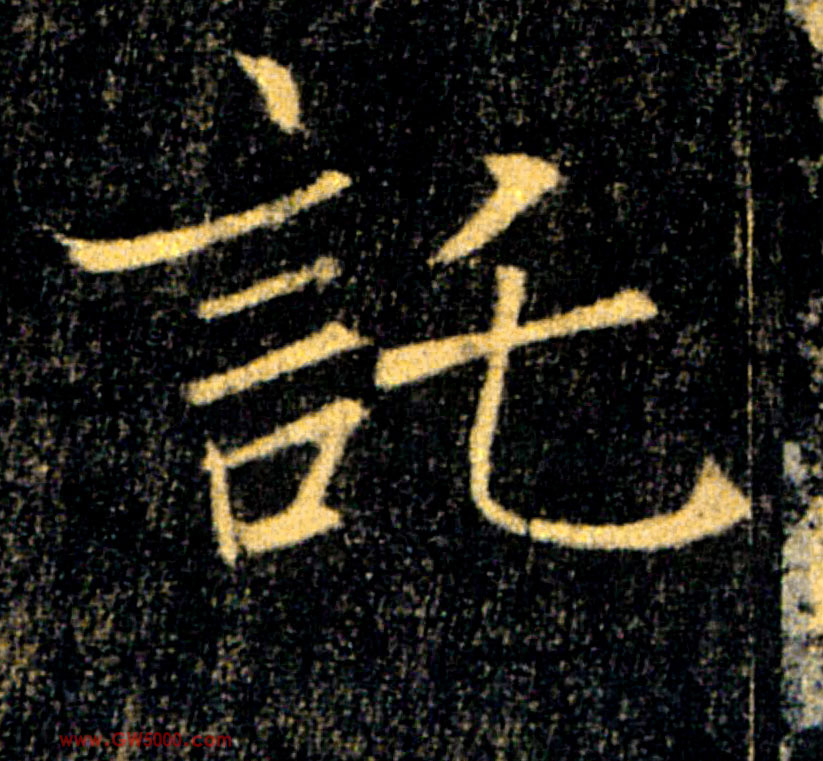 託【托】的书法