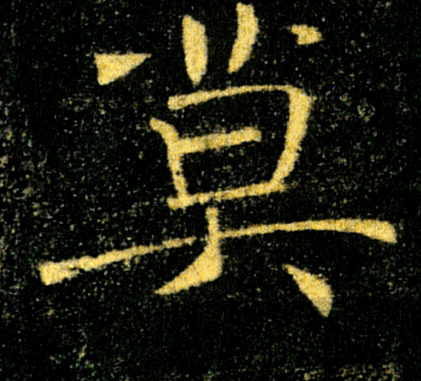 莫的书法