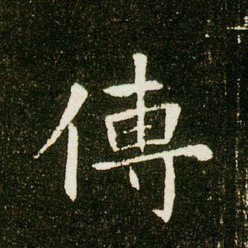 传的书法