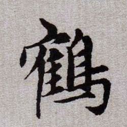 鶴【鹤】的书法