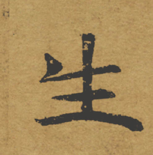 生的书法
