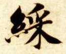 彩的书法