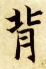 背的书法