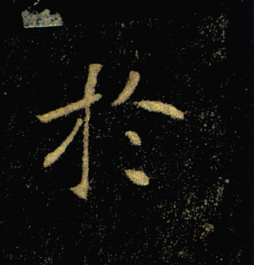 於【于】的书法