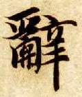 辞的书法