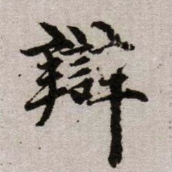 辯【辩】的书法