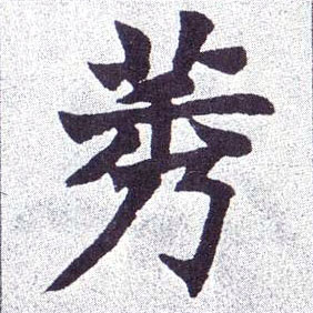 莠的书法