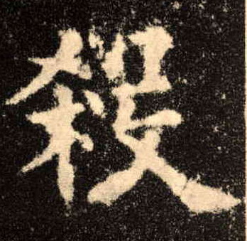 杀的书法