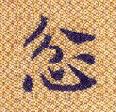 忿的书法