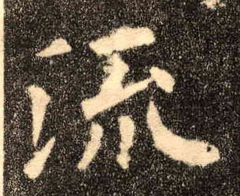 流的书法