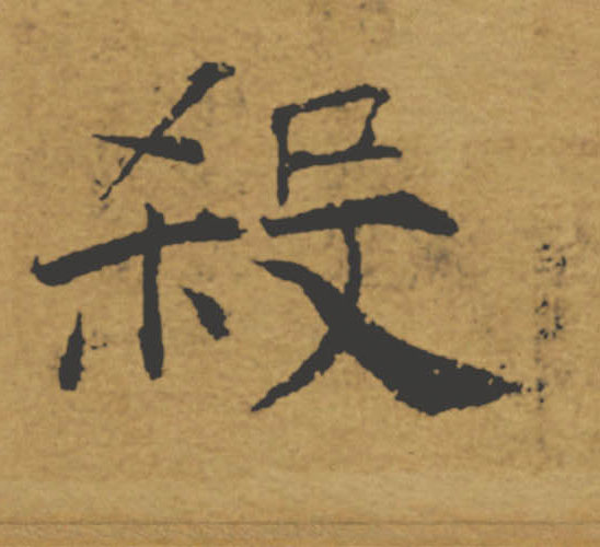殺【杀】的书法