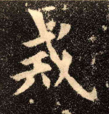 戒的书法