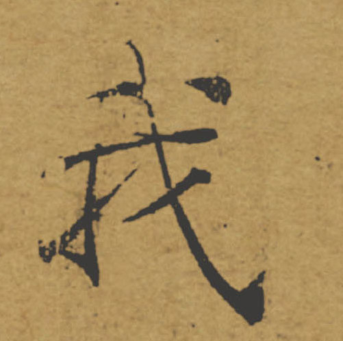 我的书法
