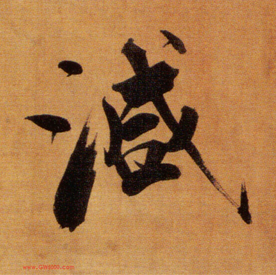 减的书法