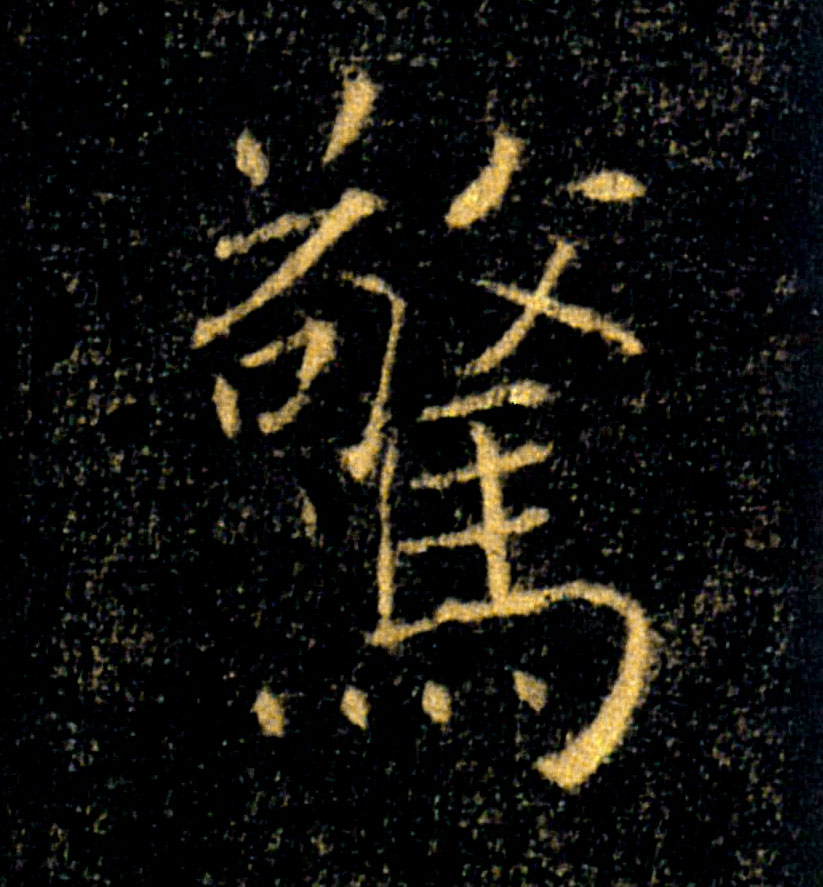驚【惊】的书法
