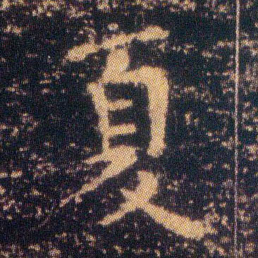 夏的书法