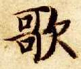 歌的书法