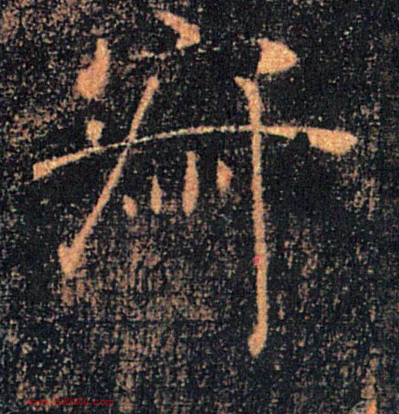寂的书法
