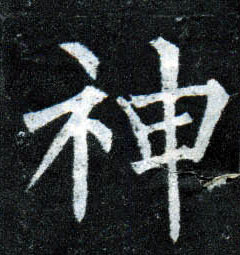 神的书法