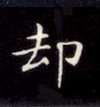 却的书法
