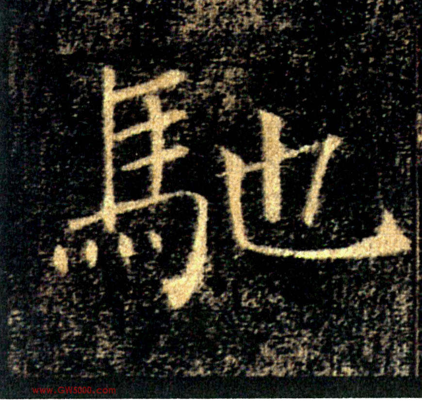 馳【驰】的书法