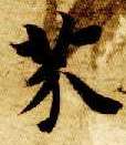 芥的书法