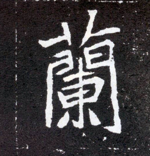 蘭【兰】的书法