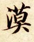 漠的书法