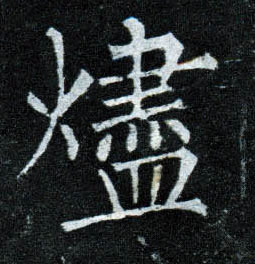 烬的书法