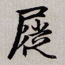 屣的书法