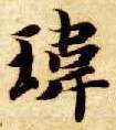 玮的书法